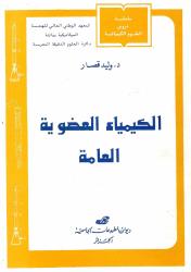 الكيمياء العضوية العامة.