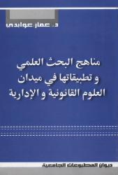 مناهج البحث العلمي وتطبيقاتها في ميدان العلوم القانونية والادارية