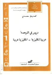 دروس في الترجمة عربية -انجليزية ، انجليزية -عربية