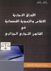 الاوراق التجارية و الافلاس والتسوية القضائية في القانون التجاري الجزائري