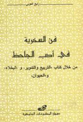 فن السخرية في أدب الجاحظ