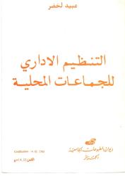 التنظيم الإداري للجماعات المحلية