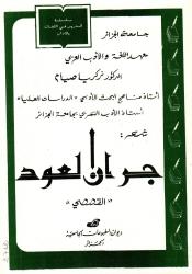 شعر جيران العود -القصصي-