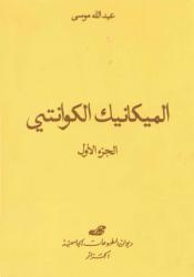 الميكانيك الكوانتي ج1