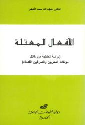 الأفعال المعتلة -دراسة تحليلية من خلال مؤلفات النحويين و الصرفيين القدماء