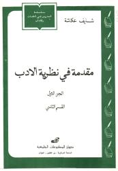مقدمة في نظرية الأدب الجزء الأول القسم الثاني