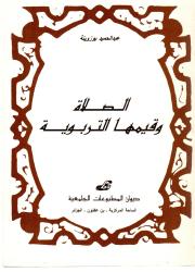 الصلاة وقيمتها التربوية