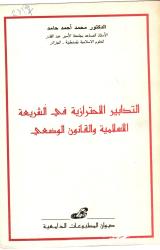 التدابير الاحترازية في الشريعة الاسلامية والقانون الوضعي