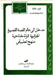 مدخل إلى عالم القصة القصيرة الجزائرية قراءة مفتاحية منهج تطبيقي