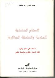 المهام الحضارية للمدرسة والجامعة الجزائرية