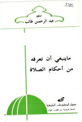 ما ينبغي أن تعرفه من أحكام الصلاة