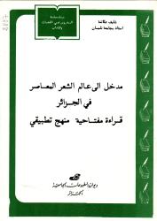 مدخل إلى عالم الشعر المعاصر في الجزائر قراءة مفتاحية منهج تطبيقي