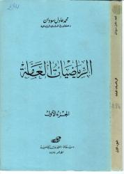 الرياضيات العامة ج1