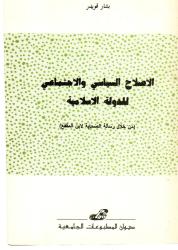 الاصلاح السياسي الاجتماعي للدولة الاسلامية