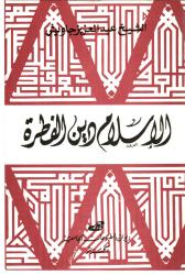 الاسلام دين الفطرة