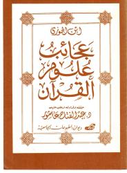 عجائب علوم القرآن