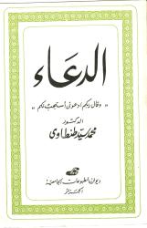 الدعاء -وقال ربكم أدعوني أستجب لكم-