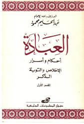 القسم 1 و 2  العبادة أحكام وأسرار