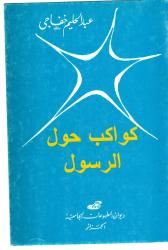 كواكب حول الرسول