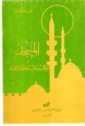 المسجد في الكتاب والسنة وأقوال العلماء