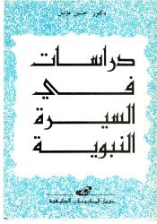دراسات في السيرة النبوية