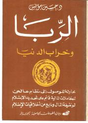 الربا وخراب الدنيا