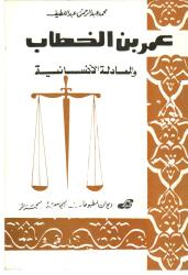 عمر بن الخطاب والمعادلة الانسانية
