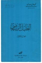 التحليل الرياضي ج 1