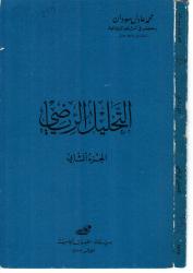 التحليل  الرياضي  ج 2