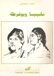 ماسينيسا ويوغرطة وأثرهما في التاريخ