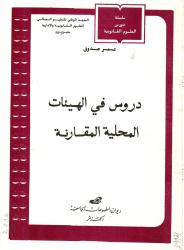 دروس في الهيئات المحلية المقارنة
