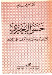 حسن البحيري الشاعر الذي انتصرت فيه العبقرية على الحرمان