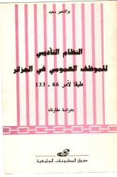 النظام التأديبي للموظف العمومي في الجزائر