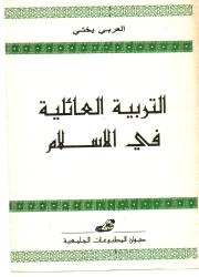 التربية العائلية في الاسلام
