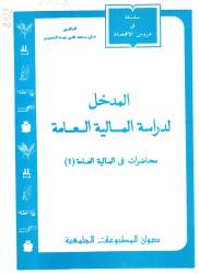 المدخل لدراسة المالية العامة