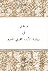 مدخل إلى دراسة الأدب المغربي القديم
