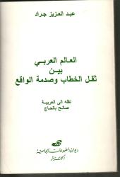 العالم العربي بين ثقل الخطاب وصدمة الواقع