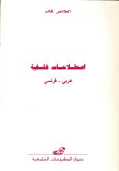 اصطلاحات فلسفية عربي- فرنسي