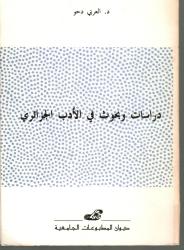 دراسات وبحوث في الأدب الجزائري