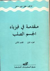 مقدمة في فيزياء الجسم الصلب