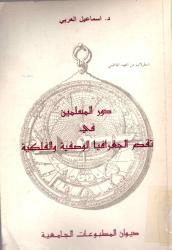 دور المسلمين في تقدم الجغرافيا الوصفية والفلكية