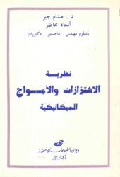 نظرية الإهتزازات والأمواج الميكانيكية