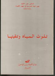 تلوث المياه وتنقيتها