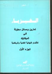 تمارين ومسائل محلولة في الميكانيك ج1 الفيزياء