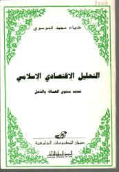 -التحليل الاقتصادي الاسلامي -تحديد مستوى العمالةو الدخل