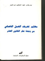 معايير تعريف العمل القضائي من وجهة نظر القانون العام