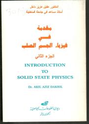 مقدمة في فيزياء الجسم الصلب ج2