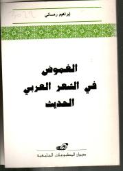 الغموض في الشعر العربي الحديث