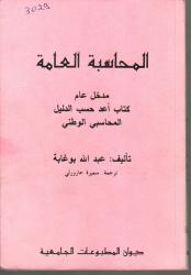 .المحاسبة العامة
