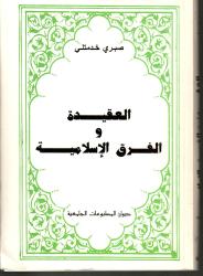 العقيدة والفرق الاسلامية